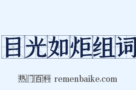 目光如炬组词是什么意思的图片